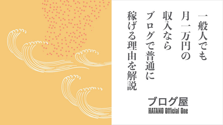 一般人でも月１万円の収入ならブログで普通に稼げる理由を解説 ブログ屋 波多野義親公式サイト