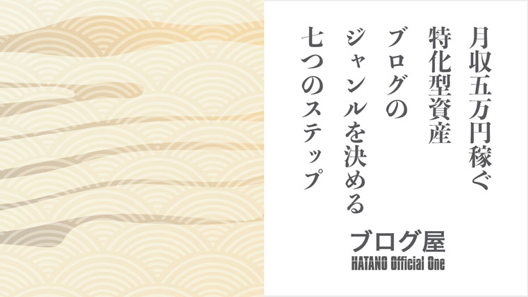 月収５万円稼ぐ特化型資産ブログのジャンルを決める７つのステップ ブログ屋 波多野義親公式サイト
