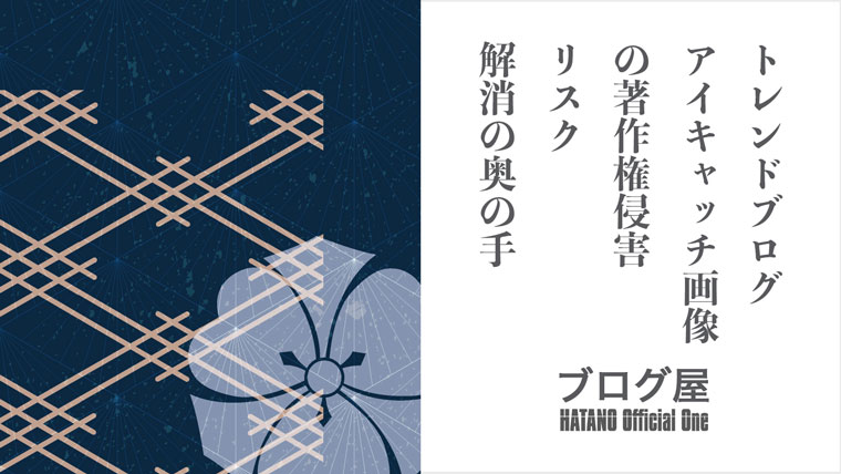 トレンドブログ アイキャッチ画像の著作権侵害リスク解消の奥の手 ブログ屋 波多野義親公式サイト