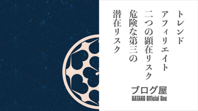うざいと言われながらも検索妨害を続けるトレンドブログ トレンドアフィリエイト実践者の実態 ブログ屋 波多野義親公式サイト