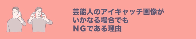 トレンドブログ アイキャッチ画像の著作権侵害リスク解消の奥の手 ブログ屋 波多野義親公式サイト