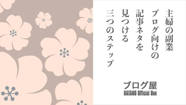 主婦の副業ブログ向けの記事ネタを楽しみながら見つける３ステップ ブログ屋 波多野義親公式サイト