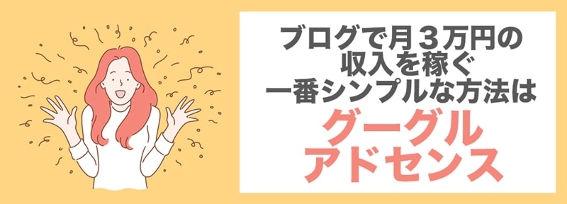 ブログで月3万円の収入を稼ぐ一番シンプルな方法