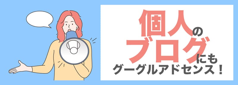 個人のブログにも貼れるグーグルアドセンス広告