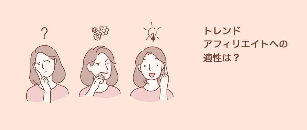 トレンドアフィリへの適性は?あなたに最適なブログ運営スタイル