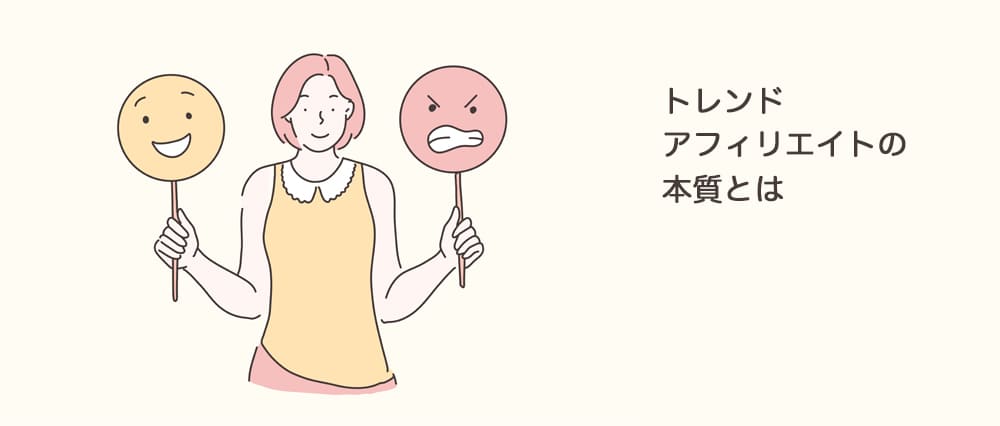 トレンドアフィリエイトの本質とは