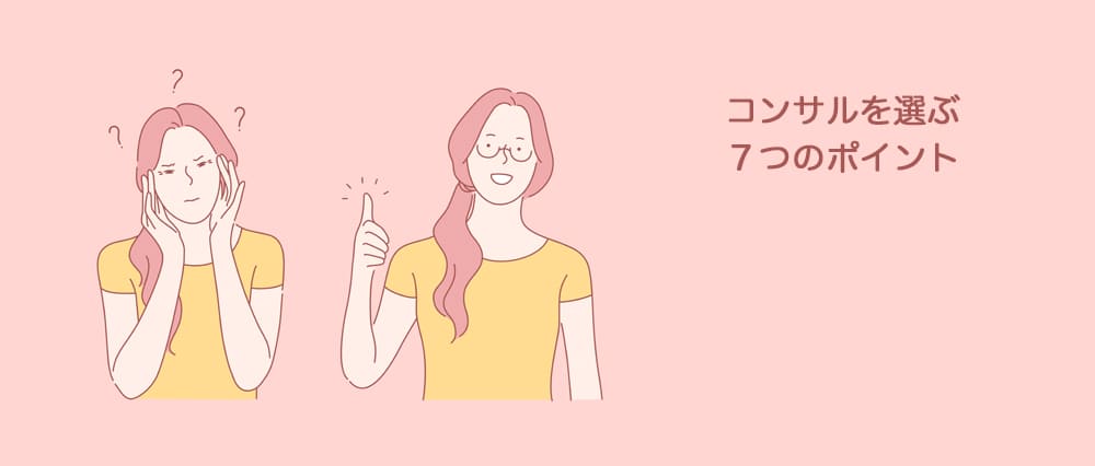 あなたにぴったりなコンサルを選ぶ7つのポイント