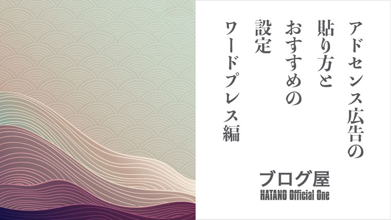 アドセンス広告の貼り方とおすすめの設定 ワードプレス編 ブログ屋 波多野義親公式サイト